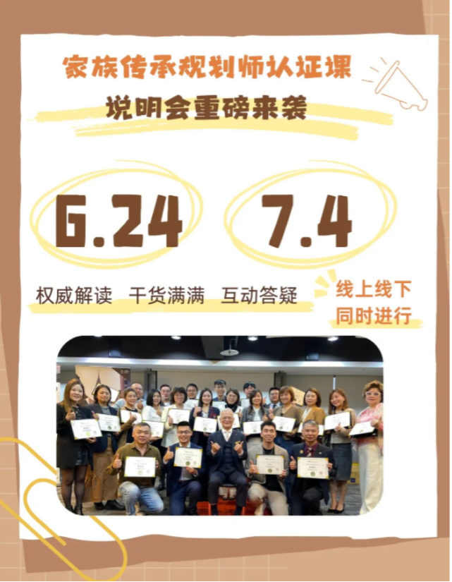 7月4日 家族传承课程说明会 - 國際傳承學院